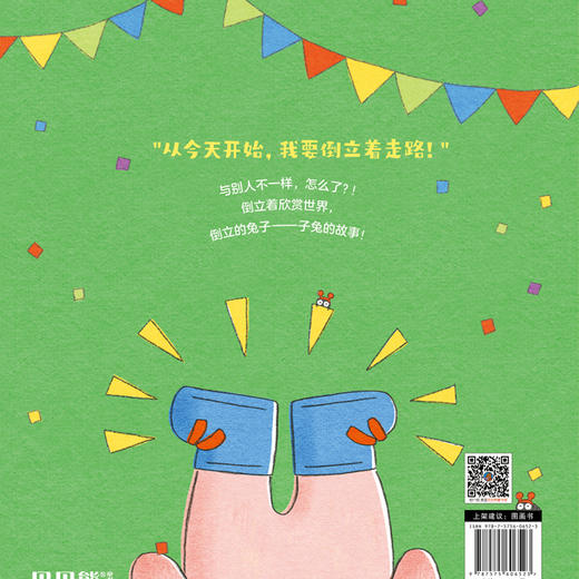 2025年百班千人暑期书目一年级 倒立的兔子 名师推荐正版现货 商品图3