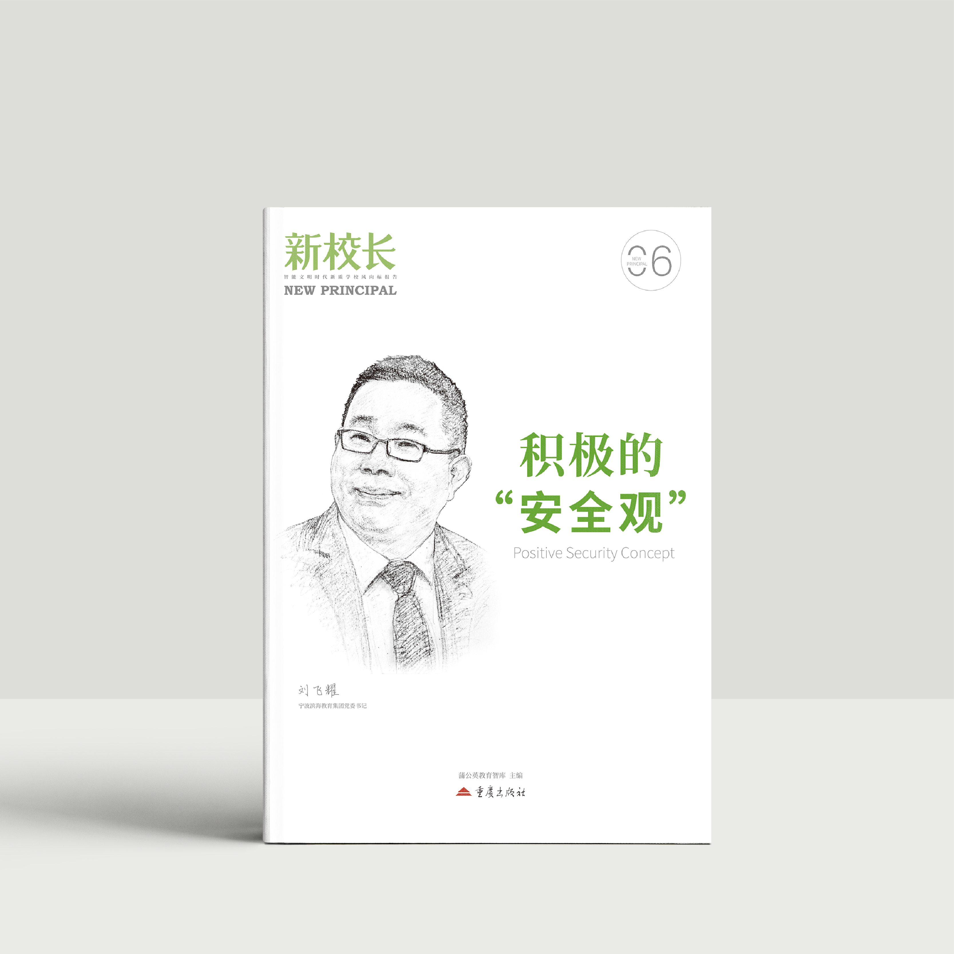 2025年新校长第6期：积极的“安全观”