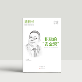 2025年新校长第6期：积极的“安全观”