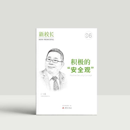 2025年新校长第6期：积极的“安全观” 商品图0