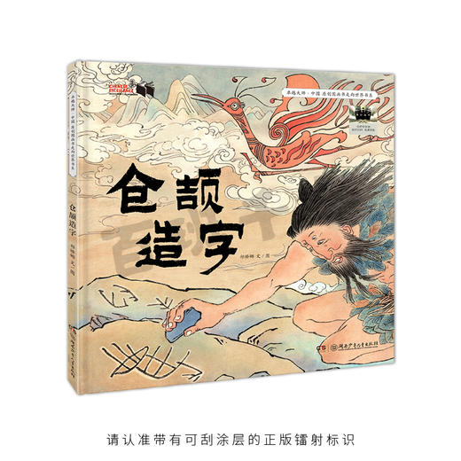 2025年百班千人暑期书目二年级 仓颉造字 名师推荐正版现货 商品图4