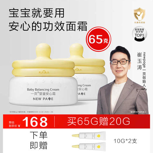 【线下专款】【大容量】一页newpage婴童面霜65g宝宝安心霜蛋黄油崔玉涛推荐舒缓保湿 商品图0
