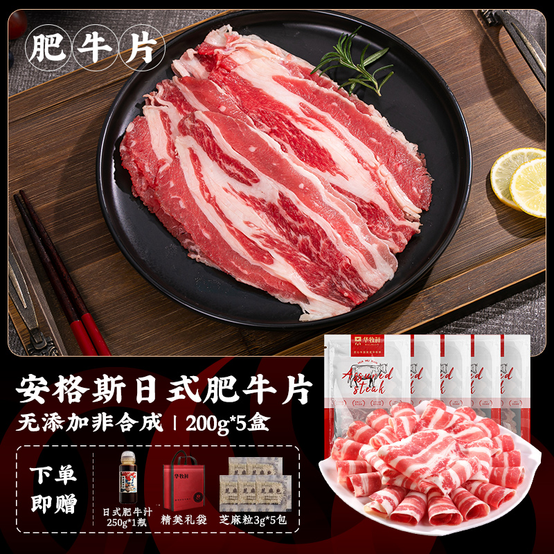 【华牧鲜】澳洲安格斯谷饲原切精品肥牛片（200g*5盒）赠送特制肥牛汁250g*1瓶+芝麻粒3g*5袋