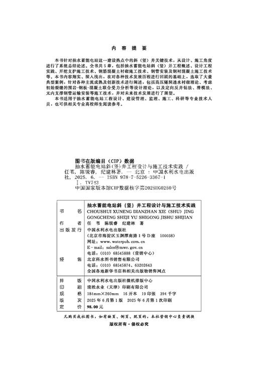 抽水蓄能电站斜(竖)井工程设计与施工技术实践 商品图1