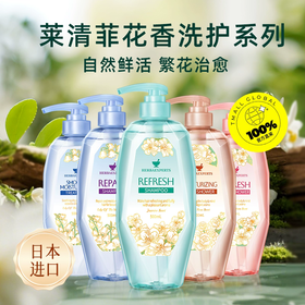 500ml莱清菲洗护系列 日本原装进口 植萃呵护 留香48小时