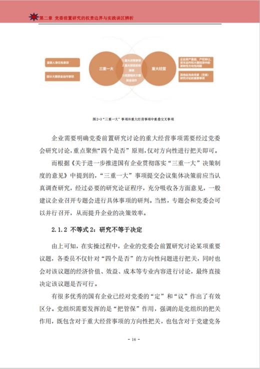 改革微报告 | 国有企业党委前置研究实操方法工具详解（2025） 商品图4