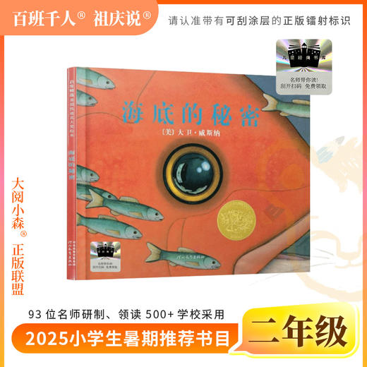 2025年百班千人暑期书目二年级 海底的秘密 名师推荐正版现货 商品图0