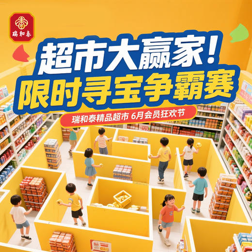 【会员活动】瑞和泰会员狂欢节 超市大赢家·限时寻宝争霸赛 商品图0