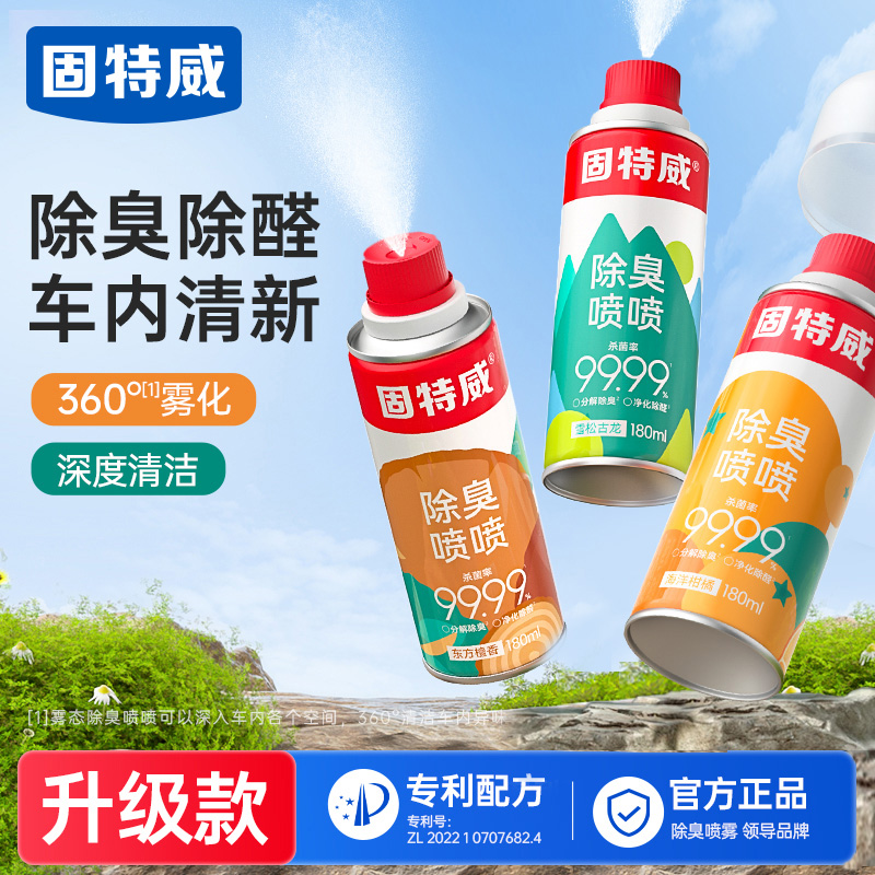 固特威车内除异味汽车空调杀菌除醛空气清新剂除臭喷雾车载净化器
