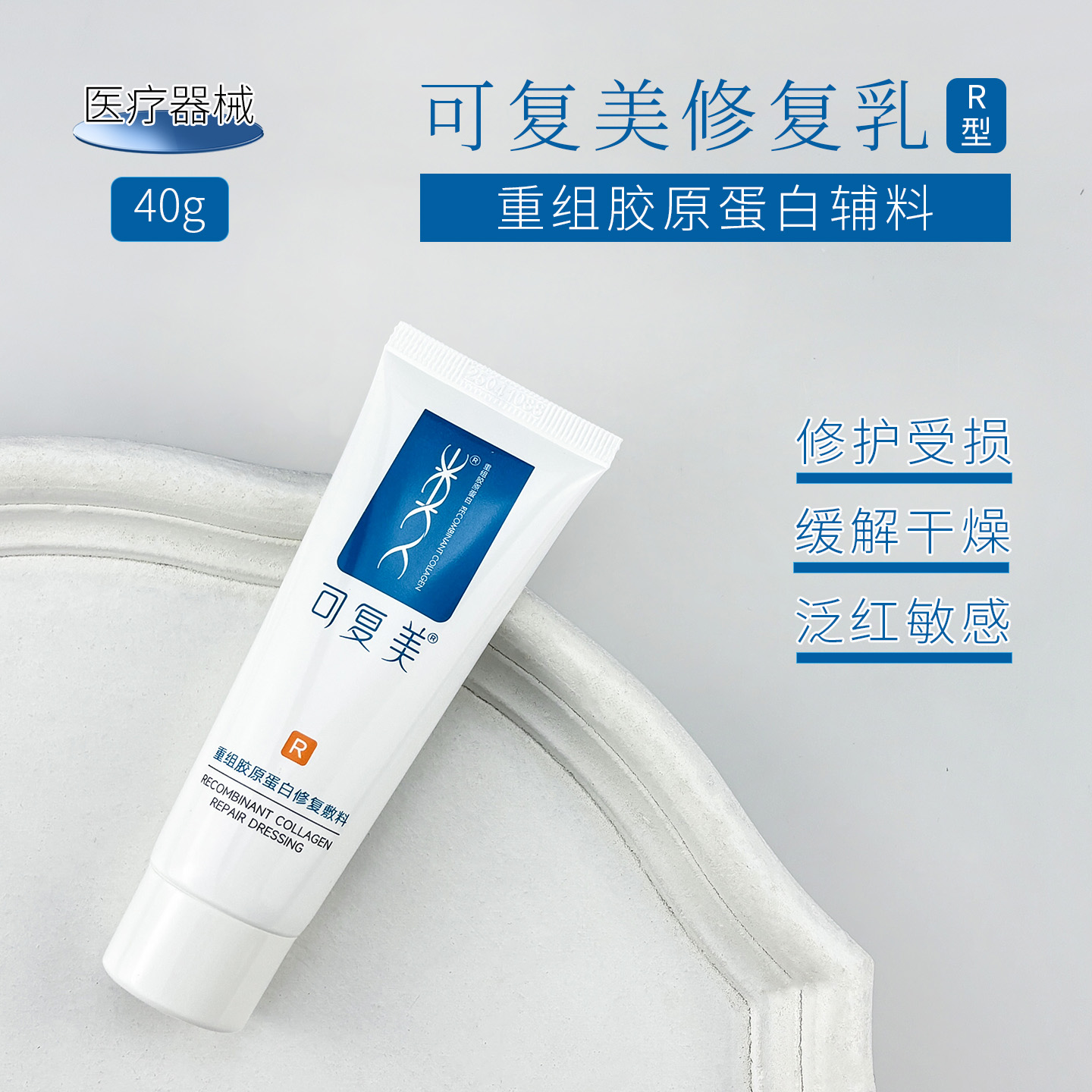 可复美重组胶原蛋白修复辅料R型乳*40g /5g