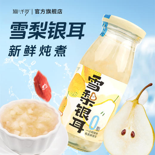 猫千岁雪梨银耳鲜炖免冲泡即食有机银耳鲜露 商品图2