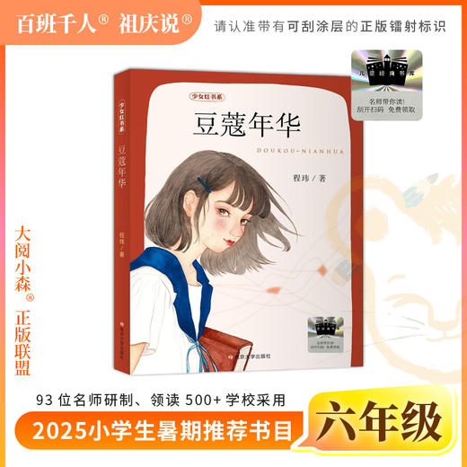 2025年百班千人暑期书目六年级  豆蔻年华  名师推荐正版现货 商品图0