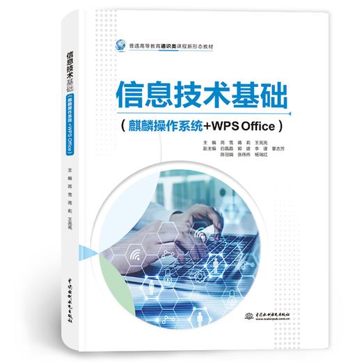 信息技术基础（麒麟操作系统+WPS Office）（普通高等教育通识类课程新形态教材） 商品图0