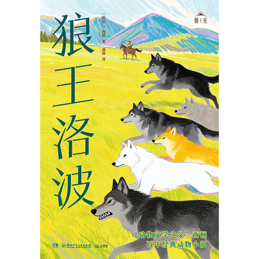 2025年百班千人暑期书目五年级 狼王洛波  名师推荐正版现货 商品图1