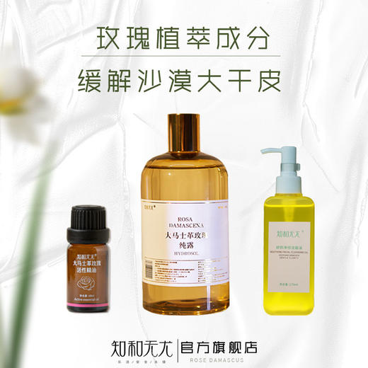 杞冠严选 | 知和无尤 · 福利组合 大马士革玫瑰水油水组合精萃水护肤品补水保湿 商品图2