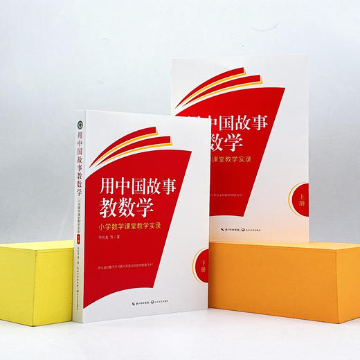 用中国故事教数学：小学数学课堂教学实录 华应龙等 学校订购电话/微信15080035301 商品图5