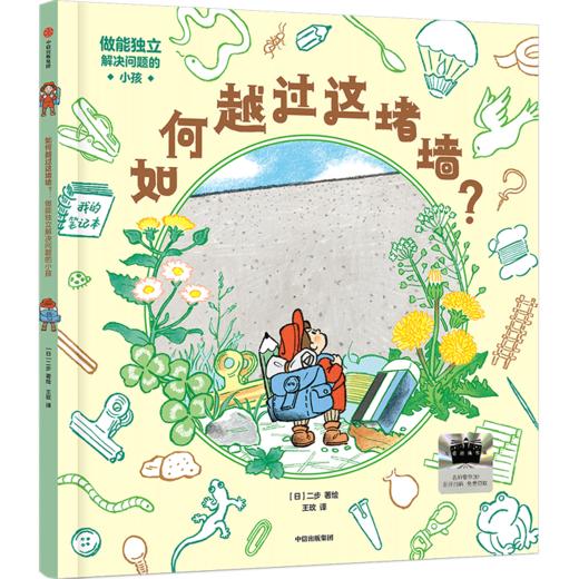 2025年百班千人暑期书目一年级 如何越过这堵墙？  名师推荐正版现货 商品图4