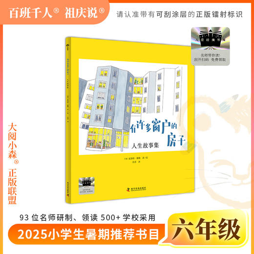 2025年百班千人暑期书目六年级  有许多窗户的房子  名师推荐正版现货 商品图0