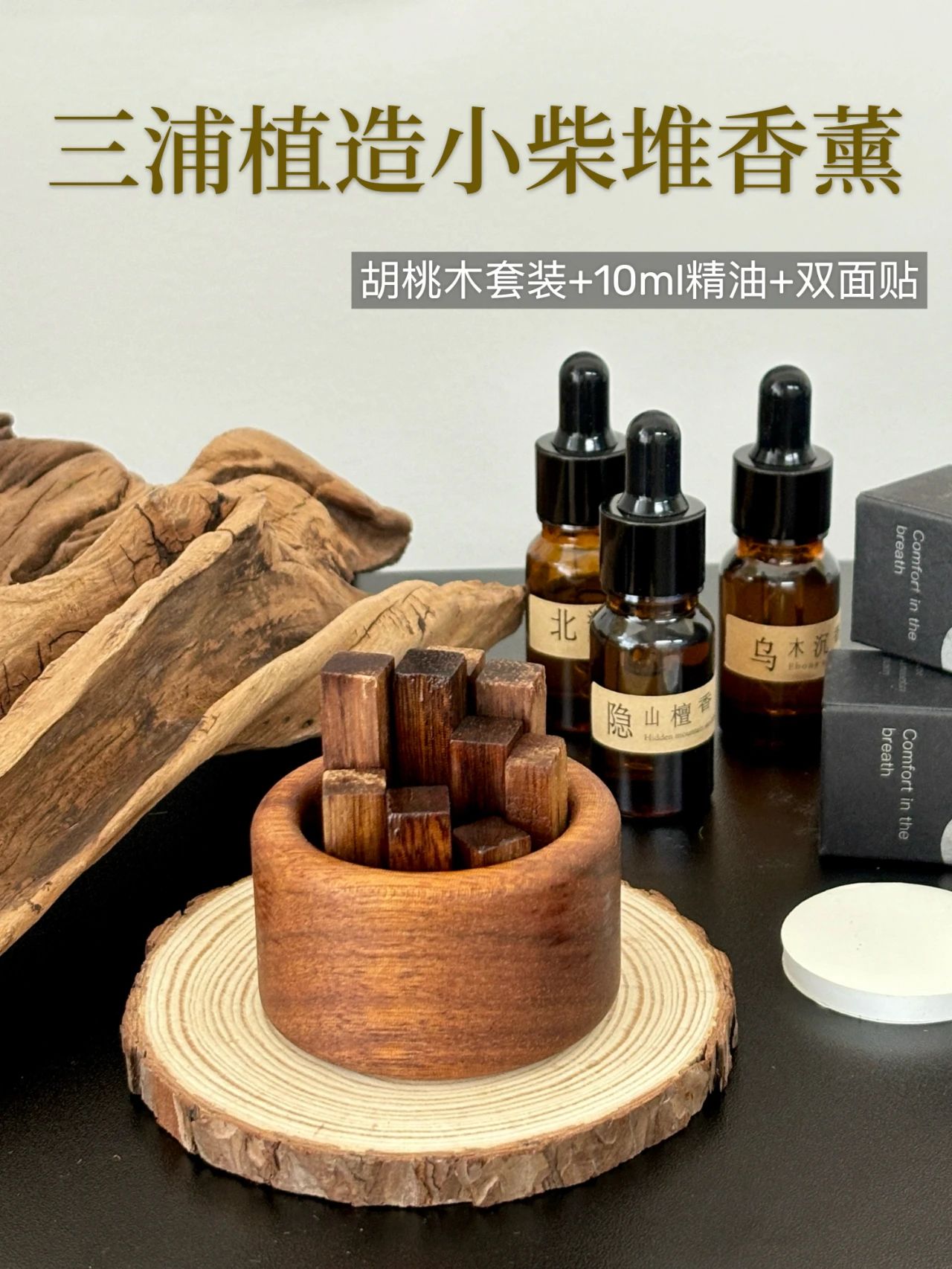 三浦植造小柴堆香薰 | 以油养木,以木锁香滴一次持香半个月🪵小柴堆谐音小财堆，寓意招财纳福🪵芳香治愈心灵，超有格调的装饰品