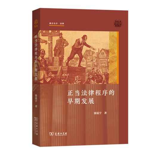 正当法律程序的早期发展(新启丛书) 商品图0