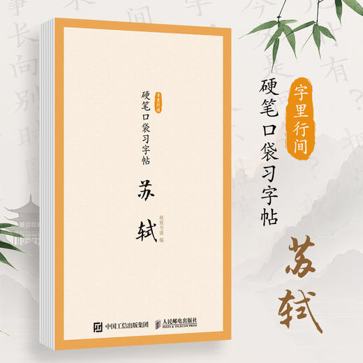 字里行间 硬笔口袋习字帖 苏轼 苏东坡苏轼诗词硬笔字帖 宋词描红临摹古诗词字帖练字儿童学生成年人均适用 商品图0
