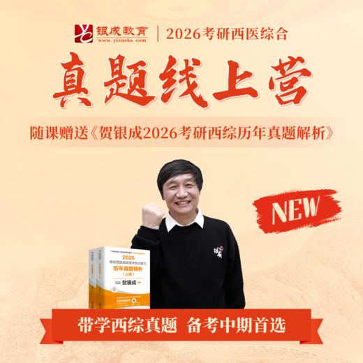 真题无忧班&真题线上营&贺银成历年真题精析【2026考研西综辅导课程】丨西综真题带学，备考中期首选 商品图0