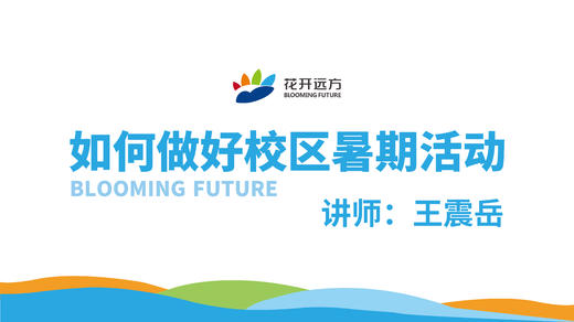 如何做好校区暑期活动 商品图0