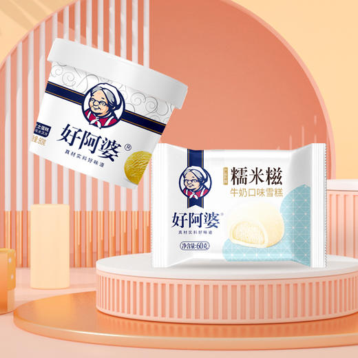 【好阿婆高端丝滑巨惠套组】夏日限定尊享，绵密口感×超值组合，一口沦陷！ 商品图4