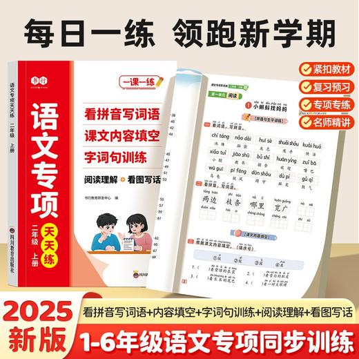 （会员）2025小学语文数学英语专项天天练1-6年级语文看拼音写词语阅读理解训练册 商品图3
