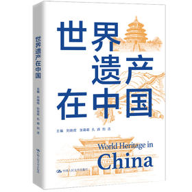 世界遗产在中国 / 刘晓煜 张萌萌 孔辉 刘洁