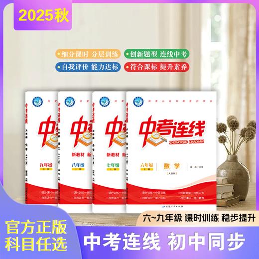 2025-2026｜中考连线｜七年级上册 商品图1