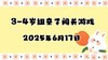 2025.6.17 3-4岁组亲子闯关游戏 商品缩略图0