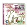 【微瑕·秒杀】大师绘本馆·杨永青--唯美中国画唯美中国诗(1-3册) 商品缩略图3