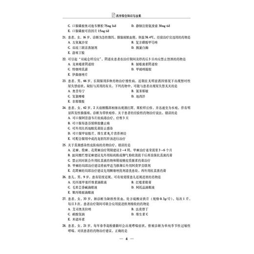 药学综合知识与技能（2025国家执业药师职业资格考试考前预测6套卷)张万金 随书附赠配套数字化资源包括历年真题中国医药科技出版社 商品图4