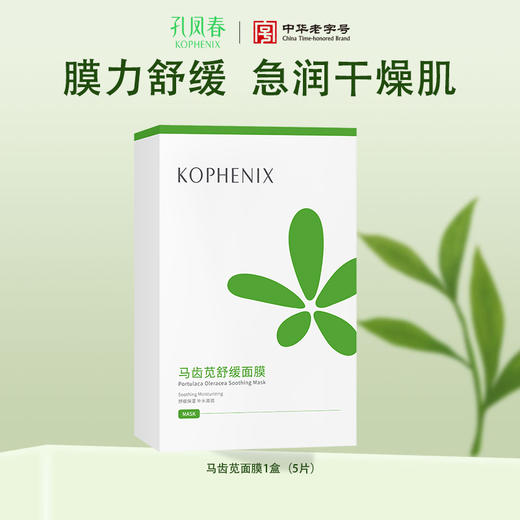 【孔凤春】马齿苋舒缓面膜1盒 3盒 商品图0