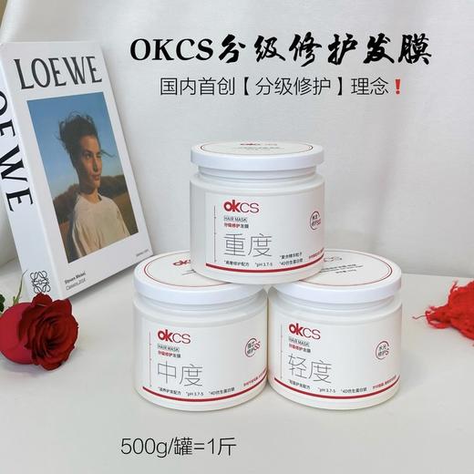 重磅新品❗沙发都能拯救❗【OKCS分级修护发膜】大容量500g！首创分级修护！轻度/中度/重度，针对发质护理！ ✅4D仿生蛋白锁 填补毛鳞片空隙 ✅意大利进口琥珀酸 强化发丝角蛋白 商品图0