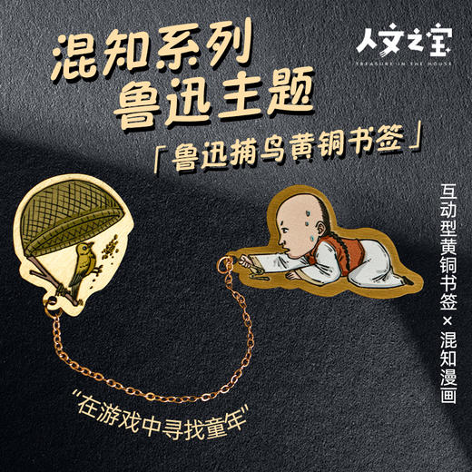【人文之宝】混知系列·鲁迅主题·鲁迅捕鸟黄铜书签 商品图0