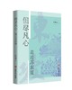 但尽凡心 走近苏东坡 商品缩略图1