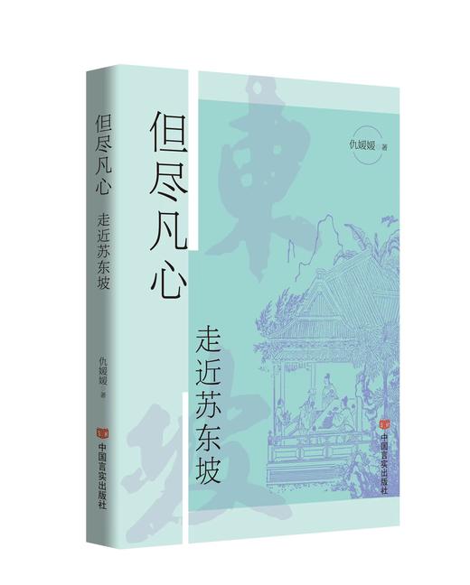 但尽凡心 走近苏东坡 商品图1