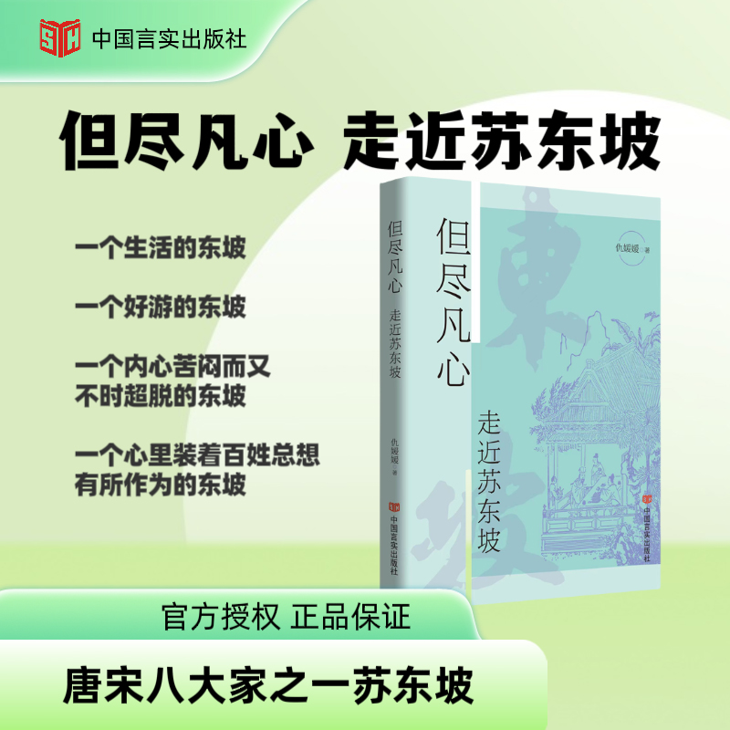 但尽凡心 走近苏东坡