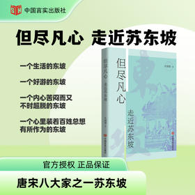 但尽凡心 走近苏东坡