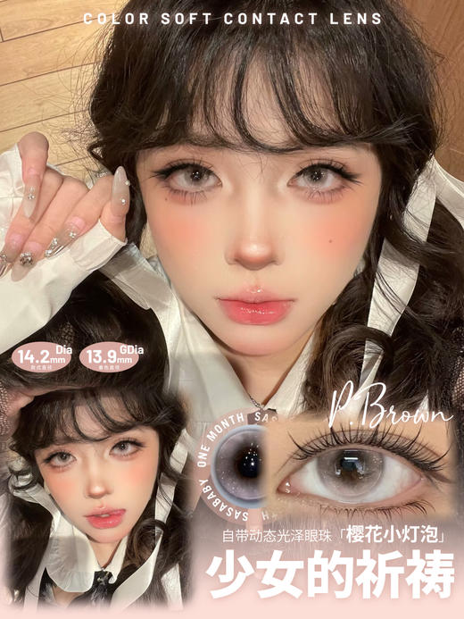 sasababy月抛 少女的祈祷/情迷多瑙河/凡尔赛迷雾 14.2mm 紫粉蓝 商品图1