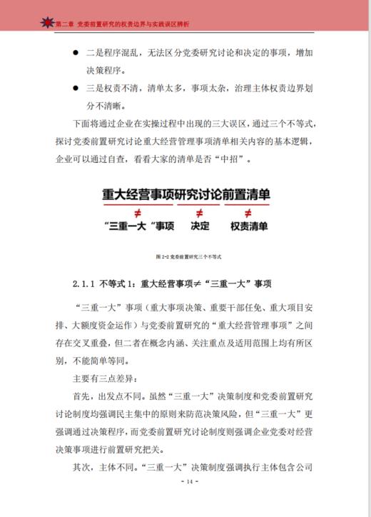 改革微报告 | 国有企业党委前置研究实操方法工具详解（2025） 商品图5