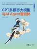 GPT多模态大模型与AI Agent智能体 商品缩略图0