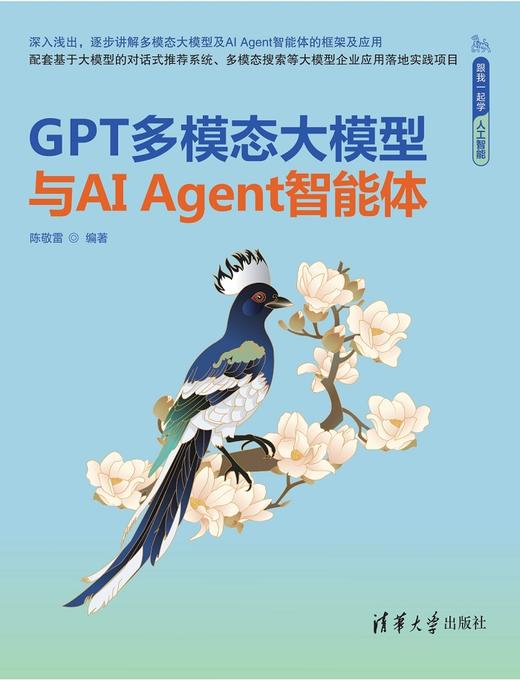 GPT多模态大模型与AI Agent智能体 商品图0