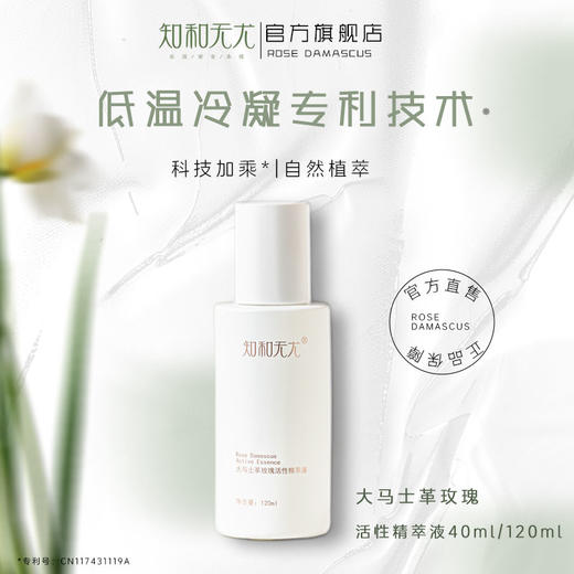 杞冠严选 | 知和无尤 · 大马士革玫瑰活性精萃液 120ml 商品图0