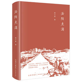 法陌点滴	杨立新著 法律出版社