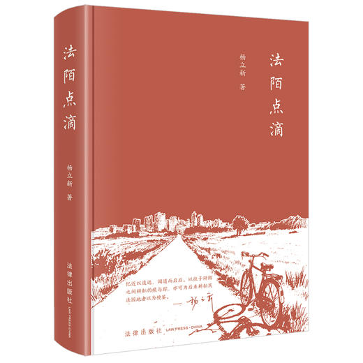 法陌点滴	杨立新著 法律出版社 商品图0
