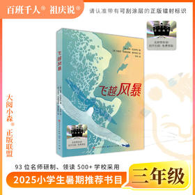 2025年百班千人暑期书目三年级 飞越风暴  名师推荐正版现货