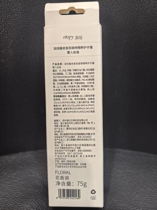 润培馥奇香氛植物精粹护手霜乐境系列75g【宝库优选】 商品图9